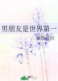 男朋友是世界第一
